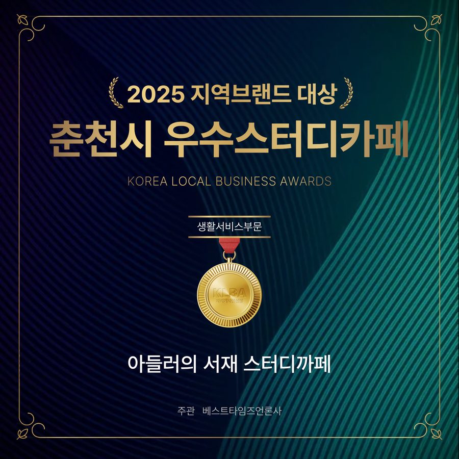 2025 지역브랜드 대상 춘천시 우수스터디카페 수상 이미지