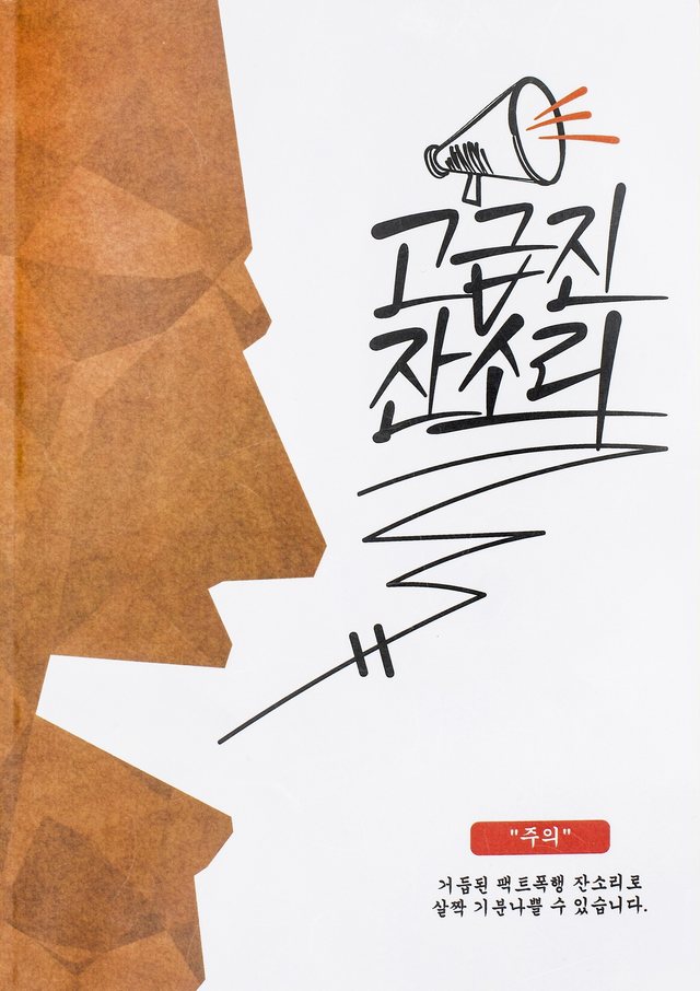 책 『고급진잔소리』 표지