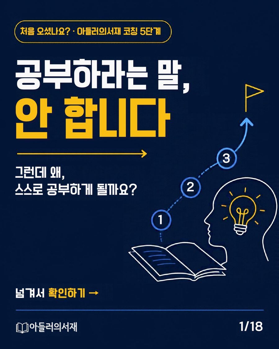 카드뉴스 1/18: 공부하라는 말, 안 합니다. 그런데 왜 스스로 공부하게 될까요?