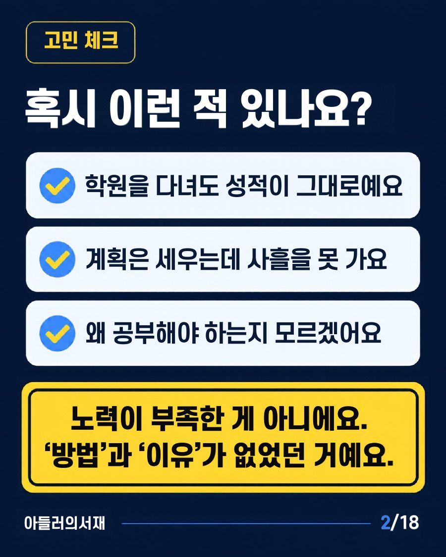 카드뉴스 2/18: 고민 체크: 학원을 다녀도 성적이 그대로, 계획은 사흘을 못 감, 왜 공부해야 하는지 모름. 방법과 이유가 없었던 것