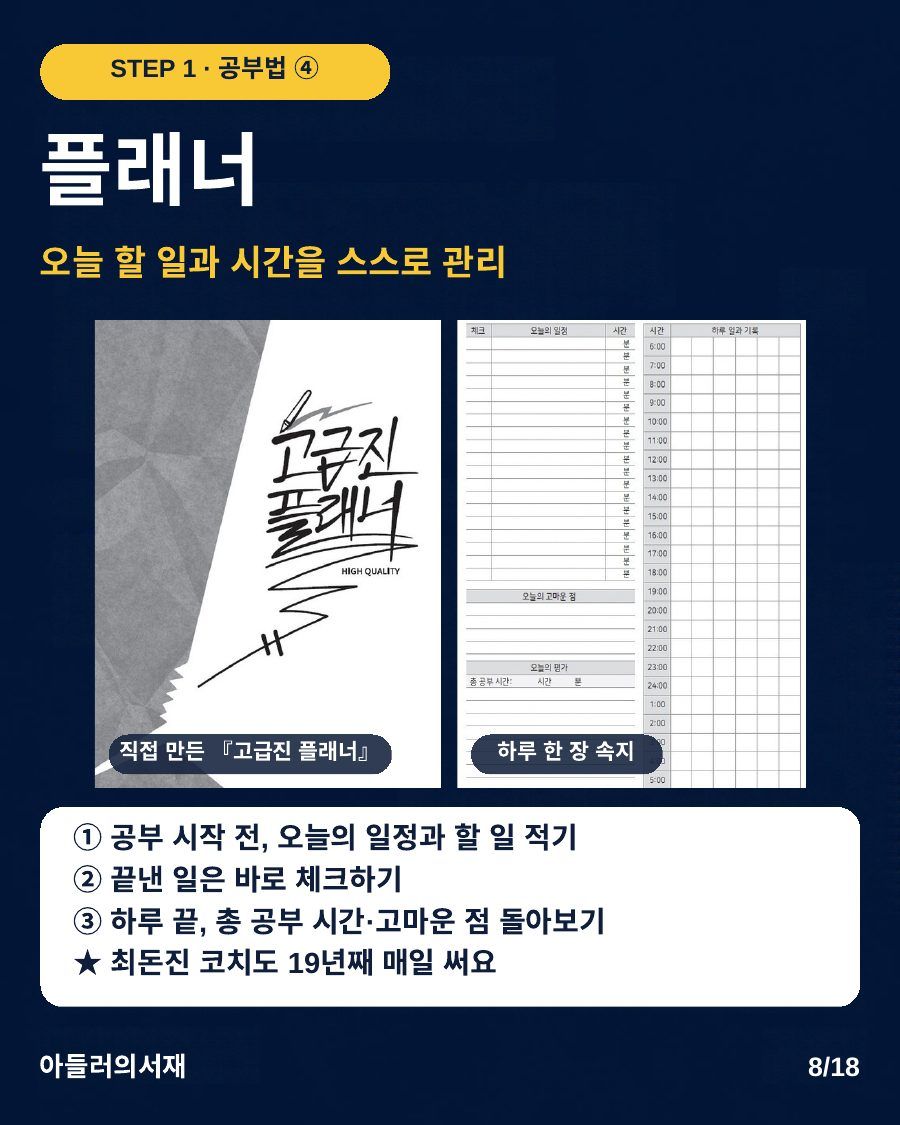 카드뉴스 8/18: 공부법 4 플래너: 오늘 할 일과 시간을 스스로 관리하는 고급진 플래너