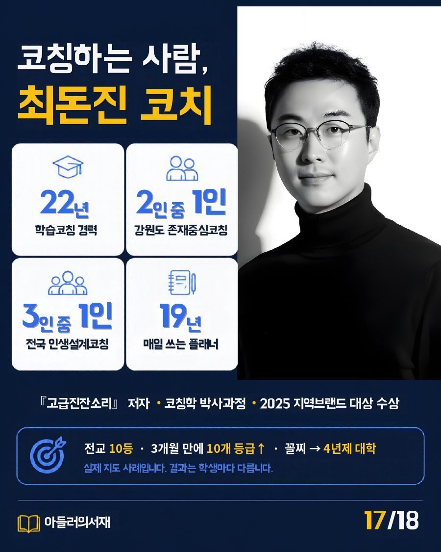 카드뉴스 17/18: 코칭하는 사람, 최돈진 코치 소개