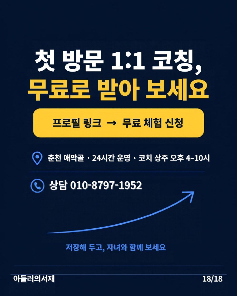 카드뉴스 18/18: 첫 방문 1:1 코칭 무료 안내. 춘천 애막골, 24시간 운영, 상담 010-8797-1952