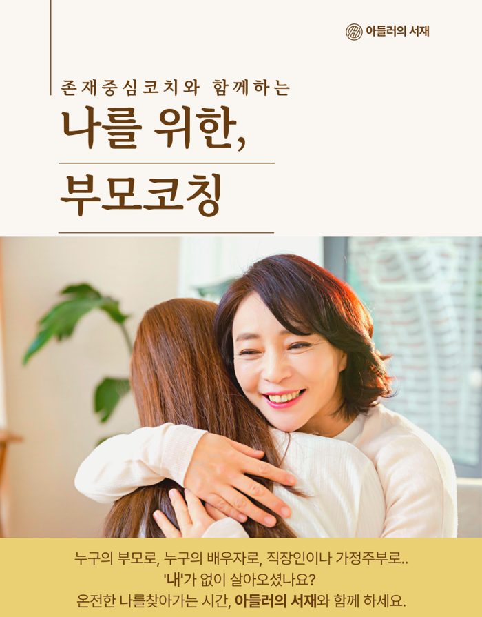 나를 위한 부모코칭 안내