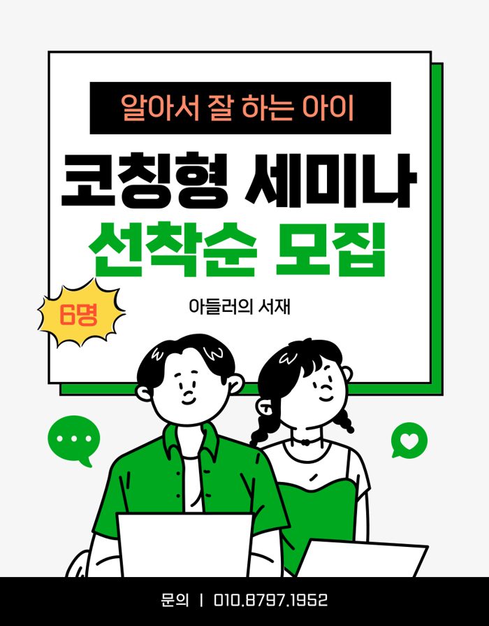 알아서 잘 하는 아이 코칭형 세미나 포스터