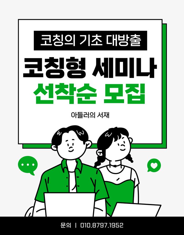 코칭의 기초 대방출 코칭형 세미나 포스터